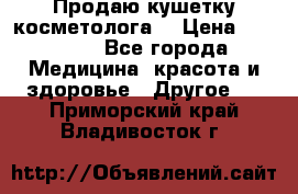 Продаю кушетку косметолога. › Цена ­ 25 000 - Все города Медицина, красота и здоровье » Другое   . Приморский край,Владивосток г.